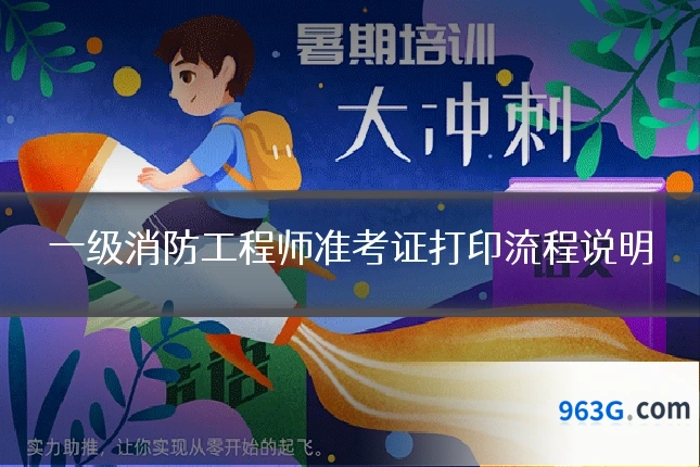 一级消防工程师准考证打印流程说明
