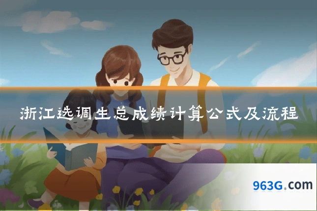 浙江选调生总成绩计算公式及流程