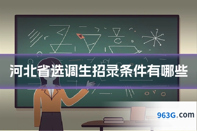 河北省选调生招录条件有哪些