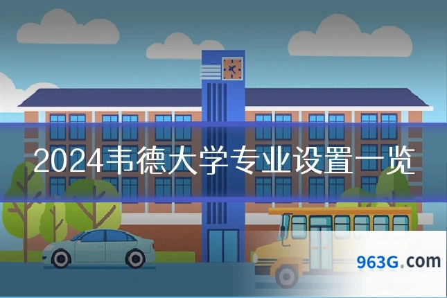 2024韦德大学专业设置一览