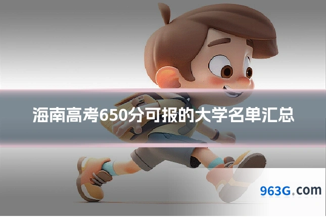 海南高考650分可报的大学名单汇总