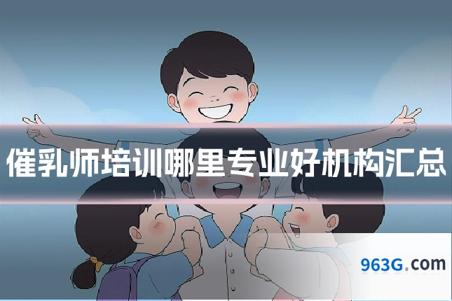 催乳师培训哪里专业好机构汇总