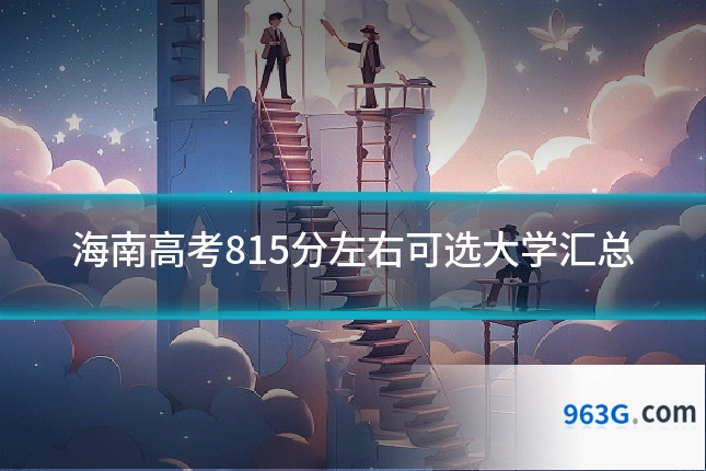 海南高考815分左右可选大学汇总