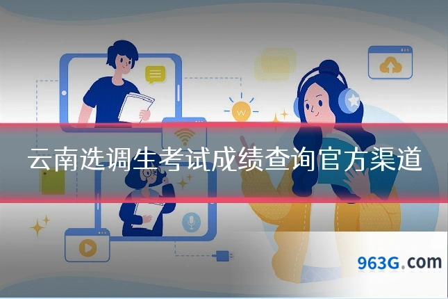 云南选调生考试成绩查询官方渠道
