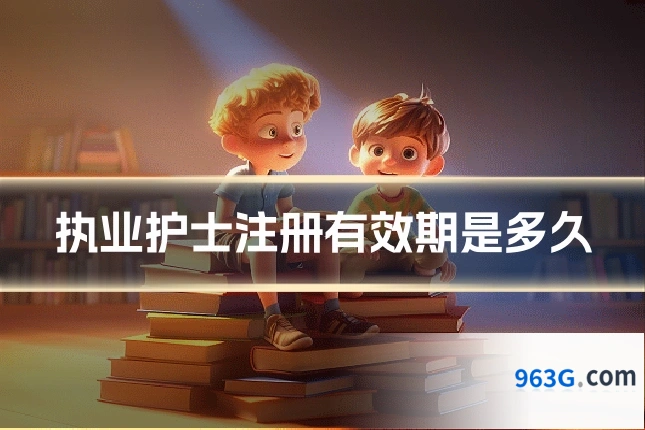 执业护士注册有效期是多久