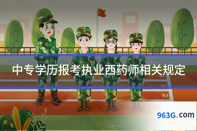 中专学历报考执业西药师相关规定