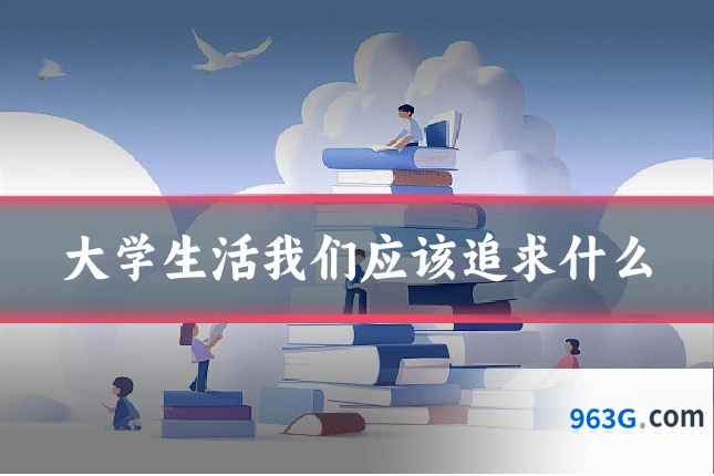 大学生活我们应该追求什么