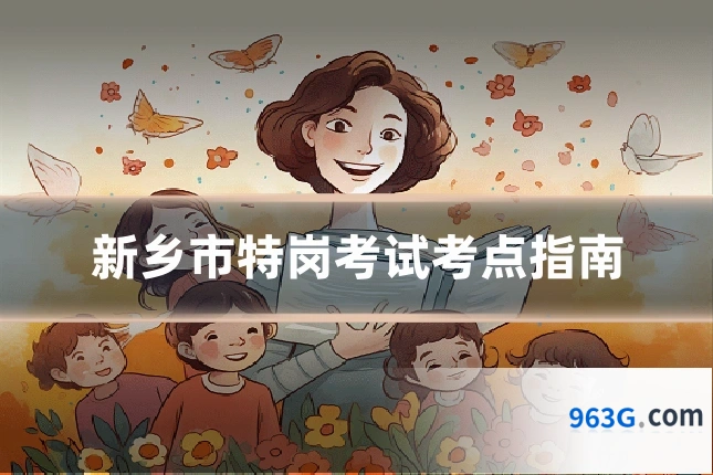 新乡市特岗考试考点指南