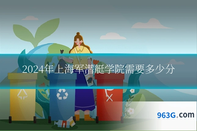 2024年上海军潜艇学院需要多少分