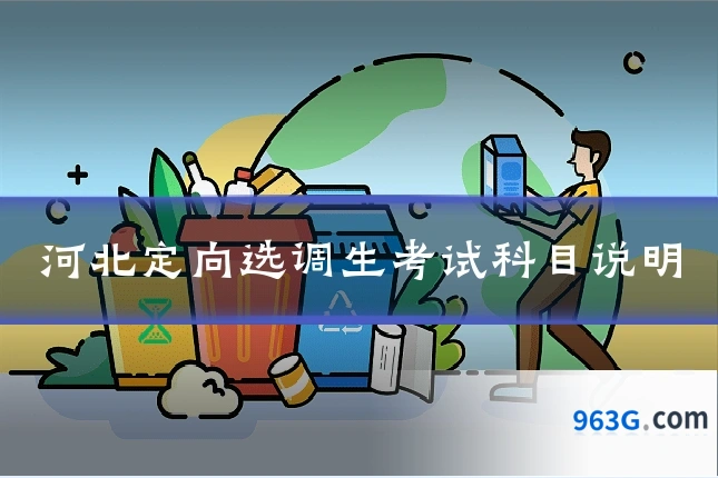 河北定向选调生考试科目说明