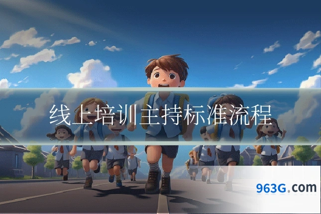 线上培训主持标准流程