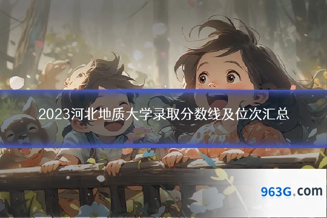 2023河北地质大学录取分数线及位次汇总