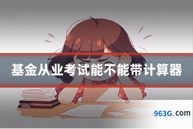 基金从业考试能不能带计算器