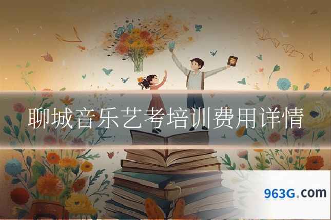 聊城音乐艺考培训费用详情