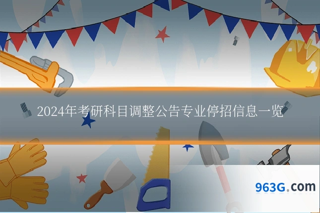 2024年考研科目调整公告专业停招信息一览