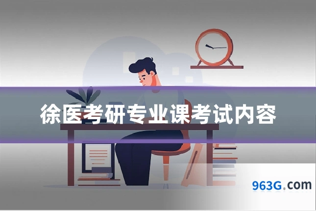 徐医考研专业课考试内容