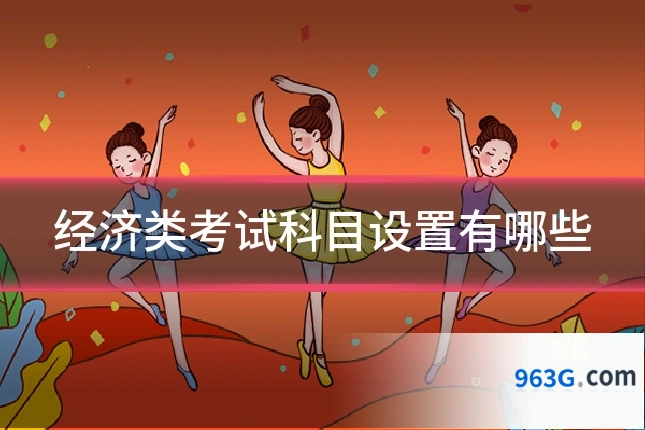 经济类考试科目设置有哪些