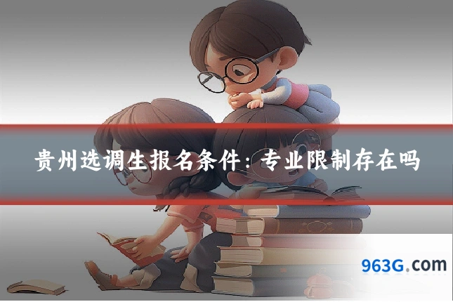 贵州选调生报名条件：专业限制存在吗