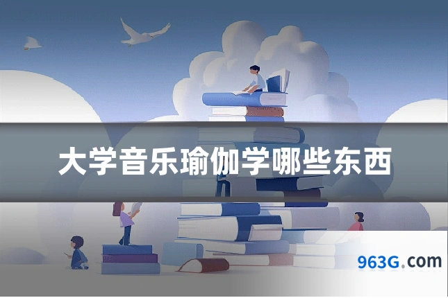 大学音乐瑜伽学哪些东西