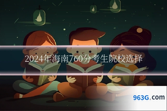 2024年海南760分考生院校选择