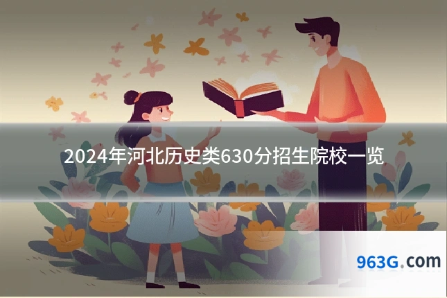 2024年河北历史类630分招生院校一览