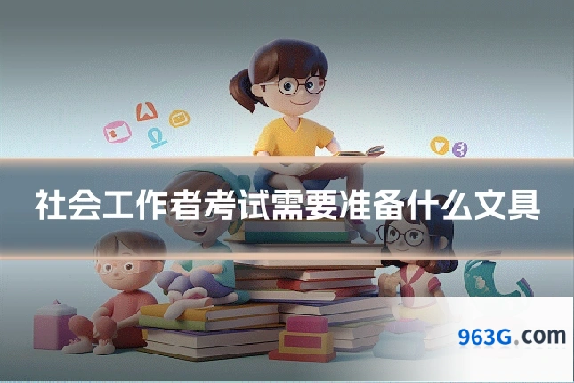 社会工作者考试需要准备什么文具