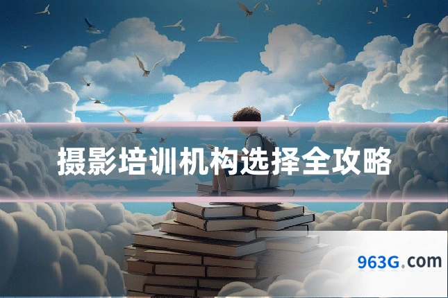 摄影培训机构选择全攻略