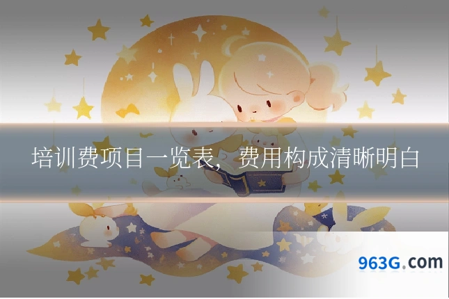 培训费项目一览表，费用构成清晰明白