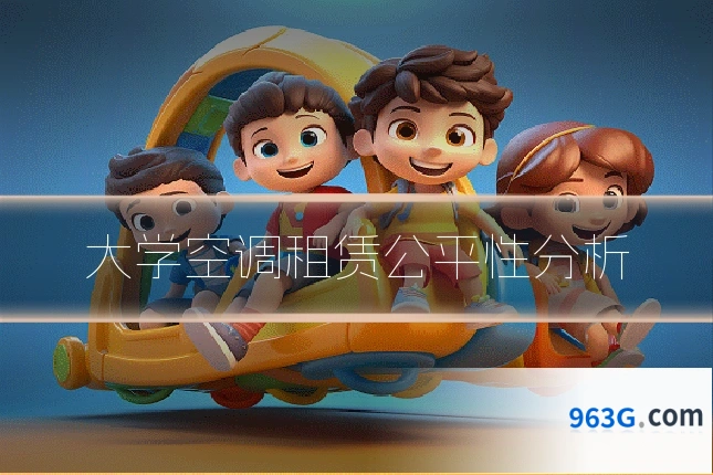 大学空调租赁公平性分析