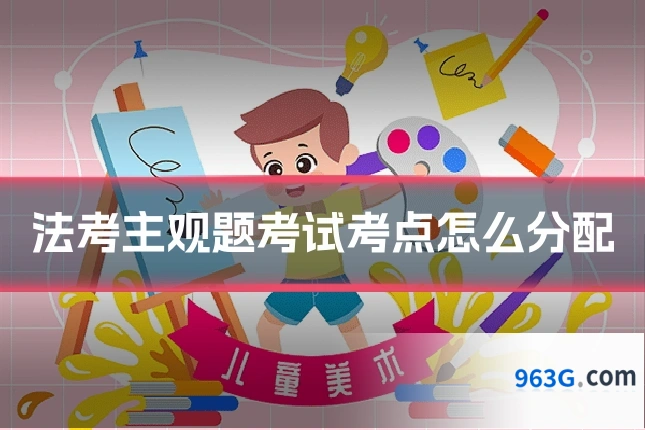 法考主观题考试考点怎么分配