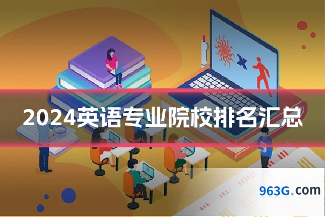 2024英语专业院校排名汇总