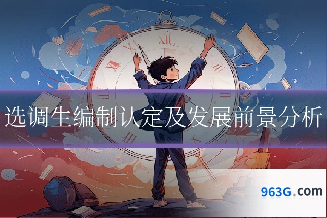选调生编制认定及发展前景分析