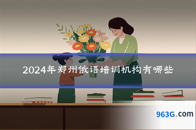 2024年郑州俄语培训机构有哪些