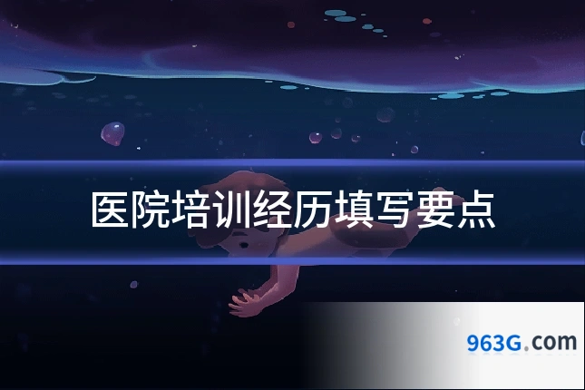 医院培训经历填写要点