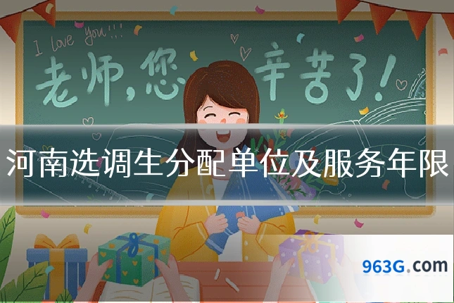 河南选调生分配单位及服务年限