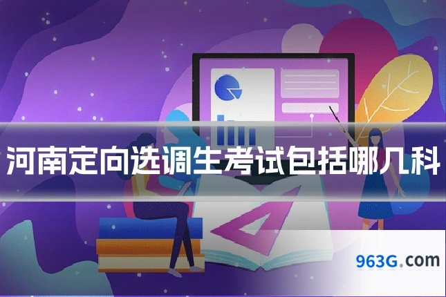 河南定向选调生考试包括哪几科