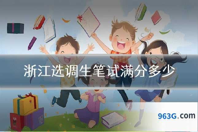 浙江选调生笔试满分多少