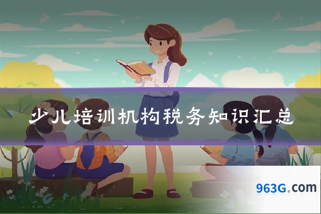 少儿培训机构税务知识汇总