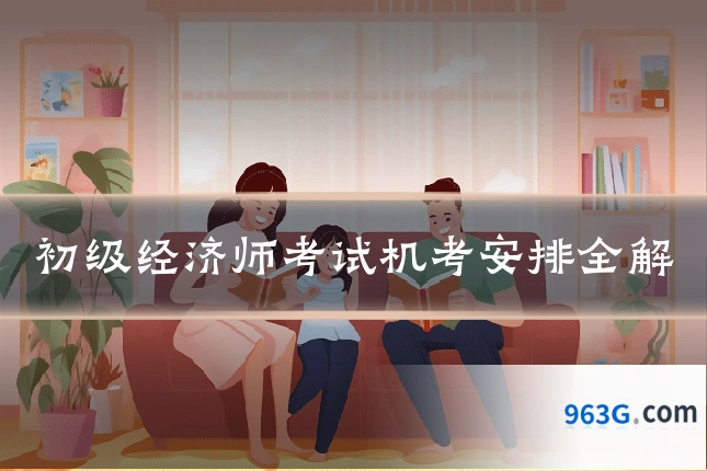 初级经济师考试机考安排全解