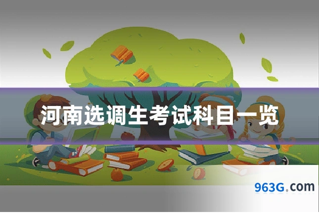 河南选调生考试科目一览
