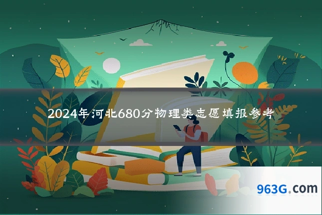 2024年河北680分物理类志愿填报参考