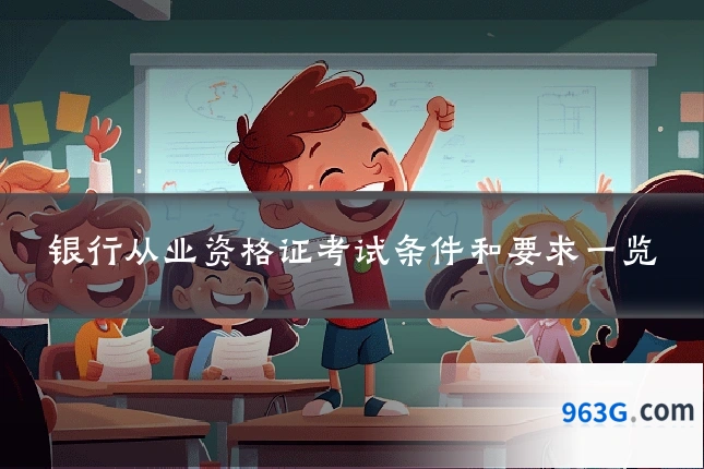 银行从业资格证考试条件和要求一览