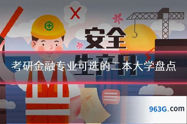 考研金融专业可选的二本大学盘点