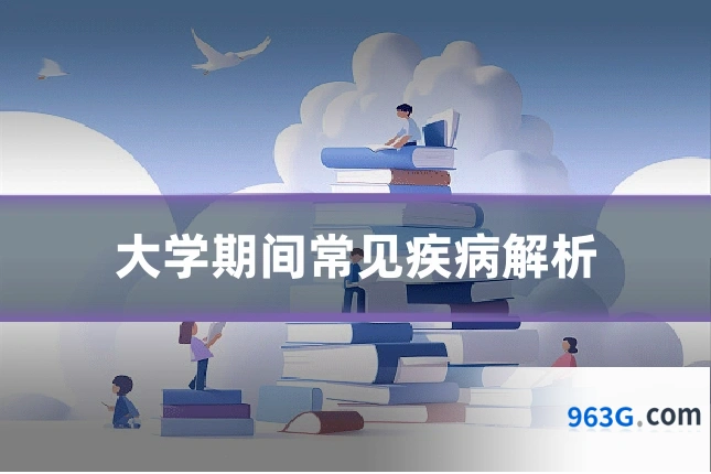 大学期间常见疾病解析