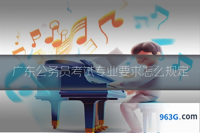 广东公务员考试专业要求怎么规定