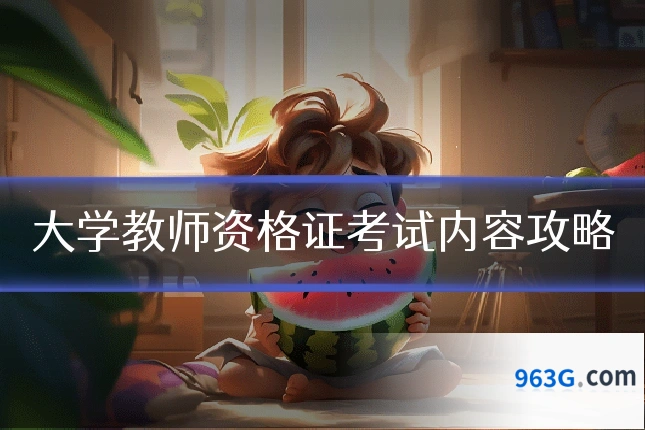 大学教师资格证考试内容攻略