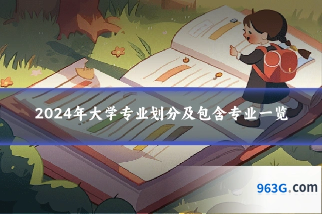 2024年大学专业划分及包含专业一览