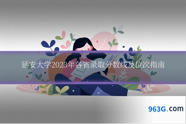 延安大学2023年各省录取分数线及位次指南
