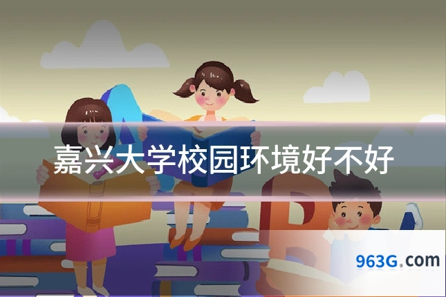嘉兴大学校园环境好不好