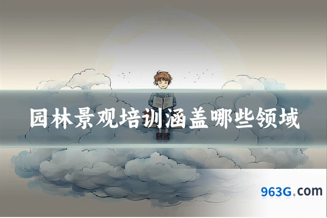 园林景观培训涵盖哪些领域